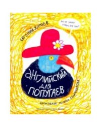 Английский для попугаев.Портрет.Макароническая книга