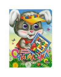 Считалочка