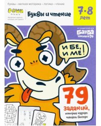Буквы и чтение. Часть 3. 7-8 лет