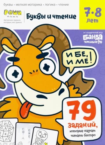 Реши-пиши Буквы и чтение. Часть 3. 7-8 лет