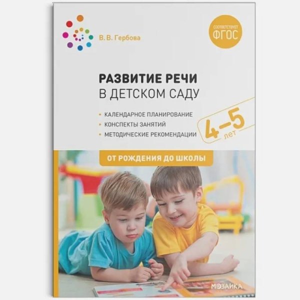От рождения до школы Развитие речи в д/саду.4-5л.Средняя группа.Конспекты занятий (ФГОС)