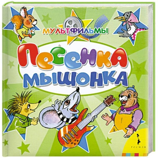 Мультфильмы Песенка мышонка