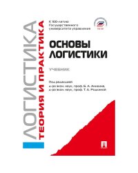 Основы логистики.Логистика.Теория и практика