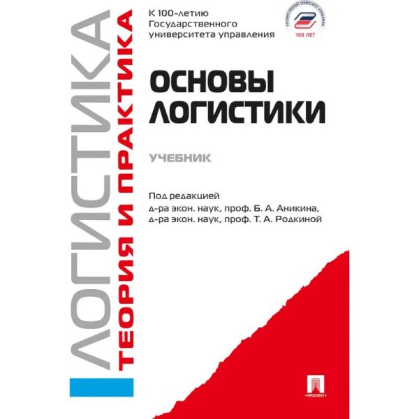 Основы логистики.Логистика.Теория и практика