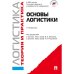 Основы логистики.Логистика.Теория и практика