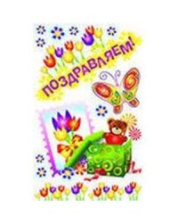 Наклейки для стен.Двойная.Поздравляю!(62х38)