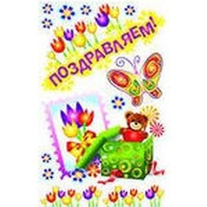 Наклейки для стен Наклейки для стен.Двойная.Поздравляю!(62х38)