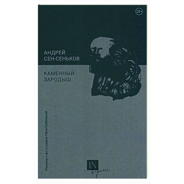 Каменный зародыш