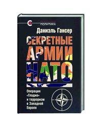 Секретные армии НАТО.Операция "Гладио"и терроризм в Западной Европе