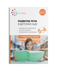 Развитие речи в д/саду.5-6л.Старшая группа.Конспекты занятий (ФГОС)