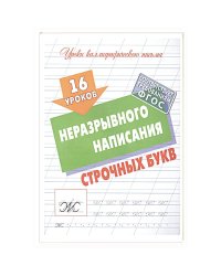 16 уроков неразрывного написания строчных букв (ФГОС)