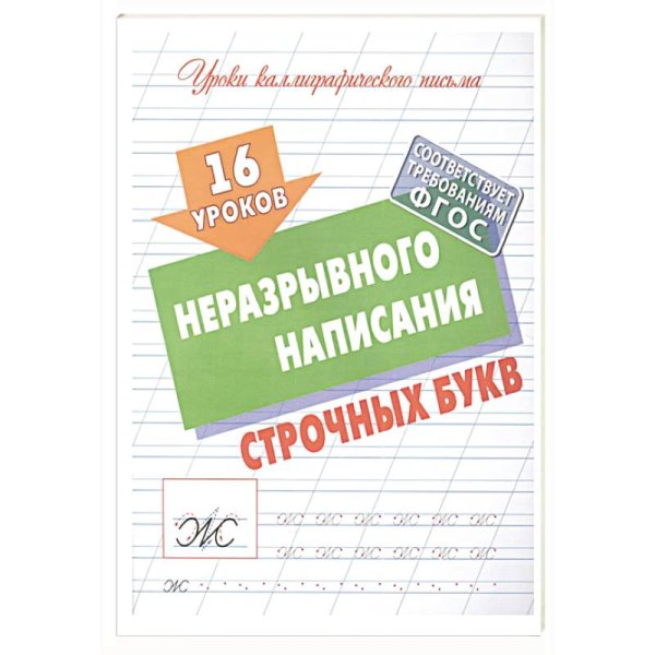 Уроки каллиграфического письма 16 уроков неразрывного написания строчных букв (ФГОС)