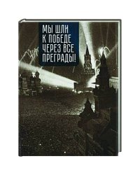 Мы шли к победе через все преграды!