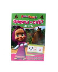 Маша и Медведь.Цифры и счет