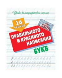 16 уроков правильного и красивого написания букв (ФГОС)