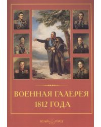 Военная галерея 1812 года