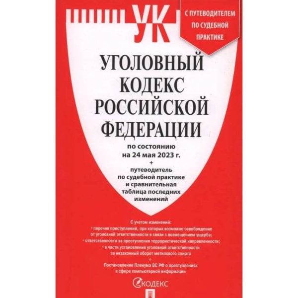 Уголовный кодекс РФ (по сост. на 24.05.23) +Сравнит.табл.изменен.+путевод.по суд.прак.
