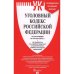 Уголовный кодекс РФ (по сост. на 24.05.23) +Сравнит.табл.изменен.+путевод.по суд.прак.
