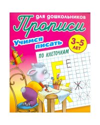 Учимся писать по клеточкам