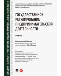 Государственное регулирование предпринимательской деятельности