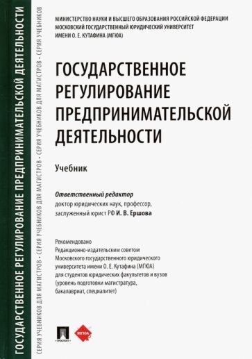 Государственное регулирование предпринимательской деятельности