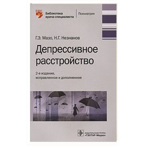 Библиотека врача-специалиста. Психиатрия Депрессивное расстройство