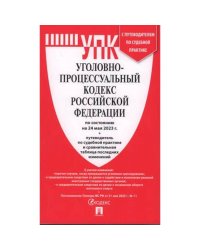 Уголовно-процессуальный кодекс РФ (на 24.05.23 г.)+с пут.по суд.пр.+ср.табл.изм.