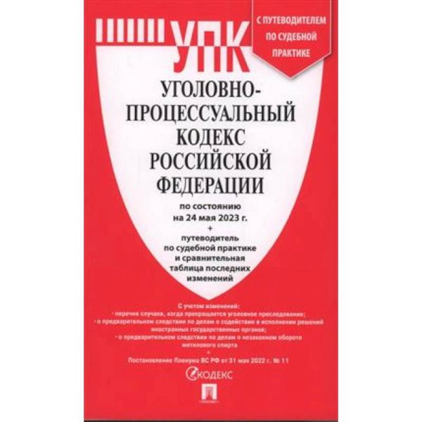 Уголовно-процессуальный кодекс РФ (на 24.05.23 г.)+с пут.по суд.пр.+ср.табл.изм.