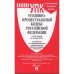 Уголовно-процессуальный кодекс РФ (на 24.05.23 г.)+с пут.по суд.пр.+ср.табл.изм.