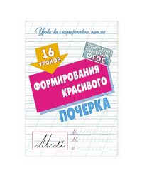 16 уроков формирования красивого почерка (ФГОС)