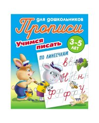 Учимся писать по линеечкам
