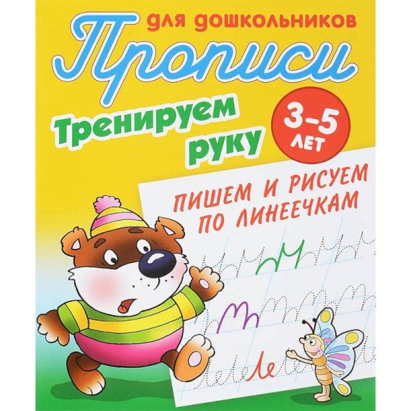 Прописи для дошкольников Пишем и рисуем по линеечкам