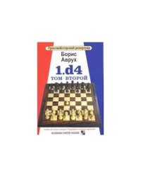 1.d4.Том 2