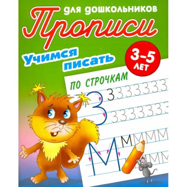 Учимся писать по строчкам