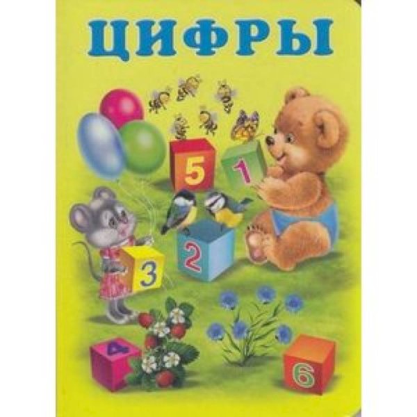 Учим малыша Цифры