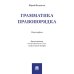 Грамматика правопорядка.Монография