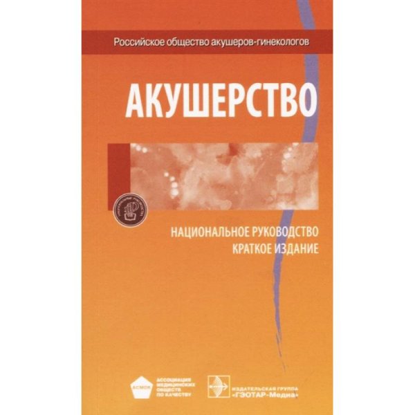 Акушерство.Национальное руководство