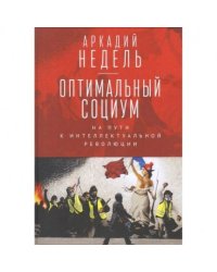 Оптимальный социум.На пути к интеллектуальной революции