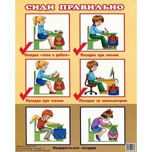 Плакаты Сиди правильно (160х200) (мал.форм.)