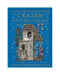 Сказки братьев Гримм