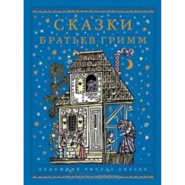 Художник рисует сказку Сказки братьев Гримм