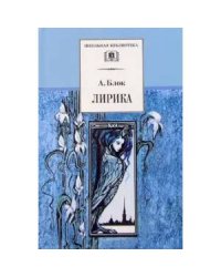 Лирика.Блок