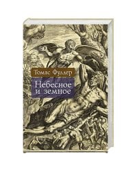 Небесное и земное