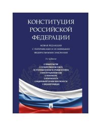 Конституция РФ.Новая редакция с поправками и основными федеральными законами