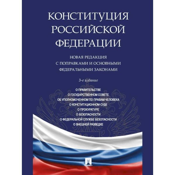 Конституция РФ.Новая редакция с поправками и основными федеральными законами
