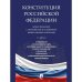 Конституция РФ.Новая редакция с поправками и основными федеральными законами