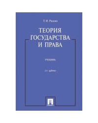 Теория государства и права.Учебник
