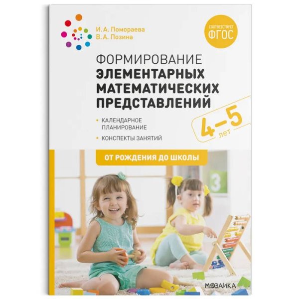 От рождения до школы Формирование элементарных математ.представлений.Календ.планир.Конспекты занятий (ФГОС)