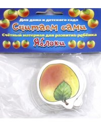 Считаем сами Яблоки