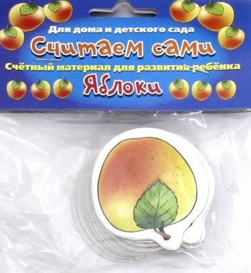Учебные карточки Считаем сами Яблоки